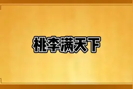 桃李满天下这个成语你了解吗？#国学智慧 #国学文化 #动漫故事视频封面