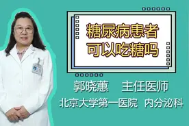 糖尿病患者可以吃糖吗？视频封面