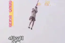 徐州一女孩被风筝带上天，操作者：女孩主动要求体验的！无线徐州小编提醒大家：危险！请勿模仿！#江苏全民目击视频封面