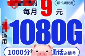 很火的中国电信9元1000G流量是不是真的？了解一下什么套路视频封面