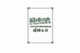 一次性把#精神小伙 的来源，用法都说清楚了。视频封面