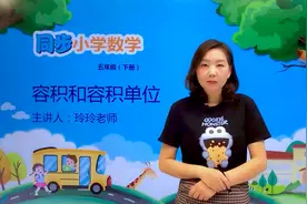 五年级下册人教版数学第三单元3.6容积和容积单位#小学#小学数学视频封面