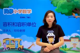 五年级下册人教版数学第三单元3.6容积和容积单位#小学#小学数学视频封面