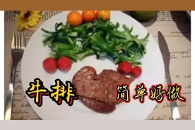 买点软嫩的牛肉，做点牛排放冰箱，早晨一煎就吃，省时好做营养。
