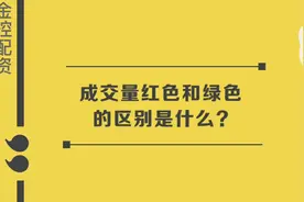 #股票基础知识 成交量红色和绿色的区别是什么？