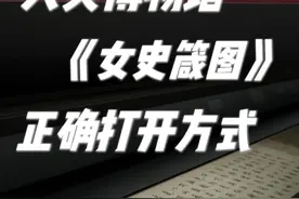 《女史箴图》看这条视频就够，大英不白来！
-
《女史箴图》时隔三年再现大英博物馆！
去之前一通做功课，到了现场看果然感觉不一样，
来不及的小伙伴直接看这条视频就够了📷
-
场景1-12分别为：
引言、樊姬感庄、卫姬谏齐桓公、
冯婕妤挡熊、班婕妤辞辇
山景和猎人、化妆、卧室、
家庭、拒绝、收获、女史
-
这次跟着遇见英国的安然老师
听讲解涨了好多姿势
@安然看世界 
感兴趣的小伙伴们快去滴滴
-
#女史箴图 #大英博物馆 #海外生活 #vlog  
#留学 视频封面