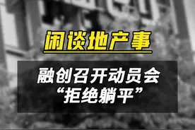 融创开了一场动员会，拒绝躺平，还要打赢翻身仗 #房地产 #地产 #财经 #融创视频封面