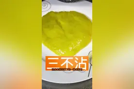 宫廷名菜三不沾，香甜软糯，入口丝滑，太好吃了！@DOU+小助手 #新农人计划2022 #美食 #三不沾 #民间传统美食 #甜品 #传统美食