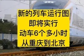 重庆到北京的动车提速，最快仅需6个多小时。视频封面