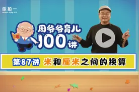 孩子知道1米，可是1米60厘米该怎么说呢？#计量单位#米#厘米