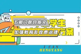 五部门联合发文，加强教育乱收费治理！#衡阳 #教育视频封面