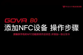 小牛电动NFC绑定教程 车辆带有NFC功能的车主可以试试