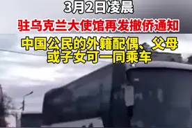 中国驻乌克兰大使馆 再发撤侨通知：中国公民的外籍配偶、父母或子女可一同乘车，请携带好本国护照。视频封面