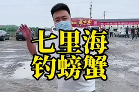 假期了，来七里海钓钓螃蟹#金秋好时节 #国庆心动打卡地 #国庆去哪儿最好玩 #跟着抖音来探店 #七里海河蟹视频封面