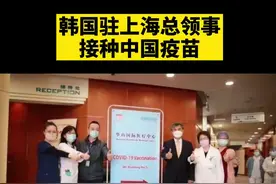 韩媒：韩国驻上海总领事接种中国疫苗。#中国疫苗 #新冠疫苗 #韩国 @抖音短视频视频封面