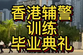 参加香港辅助警察周年训练毕业典礼，大鹅带你了解香港警队的变化吧#香港 #香港警察 #香港警察学院 #香港警察进行中式正步训练 #香港警队7月起全面转用中式步操视频封面