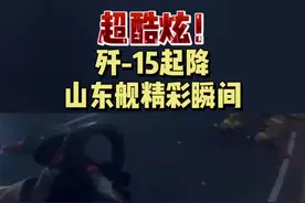 超酷炫！#歼15 起降#山东舰 精彩瞬间！#最热点视频封面