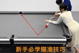 新手必学瞄准小技巧 #台球 #台球教学 #台球技巧 #桌球 