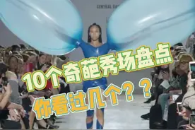 哪个你觉得最奇葩？#奇葩秀场 #秀场直击 #时装秀 #奇葩视频封面