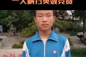 令人敬佩的数学天才，一人横扫奥数竞赛，一瓶水两个馒头书写自己的传奇！#少年强则国强 #天才视频封面