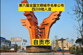 第六届全国文明城市名单公布，四川8地入选，巴中遗憾落选了！视频封面