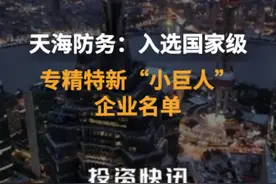 天海防务：入选国家级专精特新“小巨人”企业名单视频封面