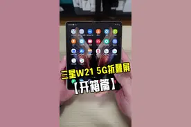 三星心系天下W21 5G折叠屏手机来了！#手机视频封面