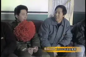 格球山记忆之1990年送兵参军#珍贵影像视频封面