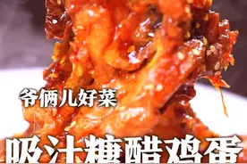 你们认为鸡蛋最好吃的做法是什么？今儿跟大家分享神仙吃法糖醋吸汁鸡蛋，炸好的鸡蛋吸入满满的糖醋汁，咬一口直爆汁，简直无法抗拒！@刘强大厨 @满贝勒吃的那些事儿 #美食专业者联盟 #跟着抖音学做菜 #心动推荐菜 