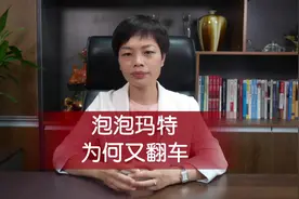 泡泡玛特为何又翻车？#泡泡玛特 #翻车 #商业 #盲盒#消费者视频封面