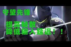 守望先锋提高帧数降低输入延迟！#守望先锋视频封面