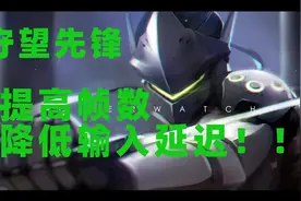 守望先锋提高帧数降低输入延迟！#守望先锋