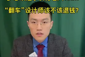 #梦想改造家设计师作品引争议 改造“翻车”，设计师用退钱吗？视频封面
