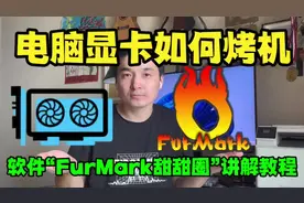电脑显卡如何烤机？软件“FurMark甜甜圈”讲解教程 #电脑知识