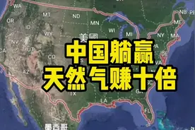 这就是国运，中国躺赢，天然气赚十倍#俄乌战争 #美国 #俄罗斯视频封面