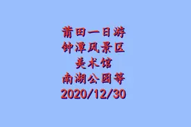 莆田一日游三景点