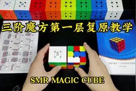 三阶魔方第一层复原教学#魔方 #魔方教程 #玩转魔方 #益智视频封面