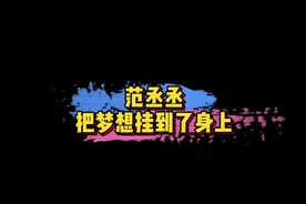 #范丞丞的野心 范丞丞把梦想挂到了身上：买下乐华、合并壹心和哇唧唧哇～内娱一体化指日可待！😄#娱乐评论大赏视频封面