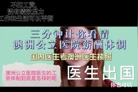 三分钟让你看清澳洲医院的薪酬体制
医生出国
国内医生考国外医…视频封面