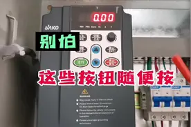 初学变频器，别怕，这些按钮可以随便按！这样学就快多了