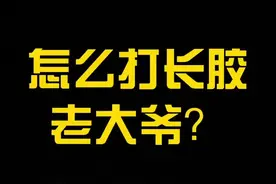 教你一招，击败长胶大爷#黄晨乒乓球 #抖音小助手 #乒乓球 @抖音短视频视频封面
