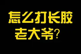 教你一招，击败长胶大爷#黄晨乒乓球 #抖音小助手 #乒乓球 @抖音短视频视频封面