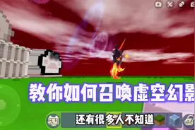 教你如何召唤虚空幻影 全网最详细教学#孤浅 #迷你世界视频封面
