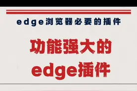 edge浏览器好用插件 #知识分享 #涨知识 #科普 #电脑 #电脑知识视频封面