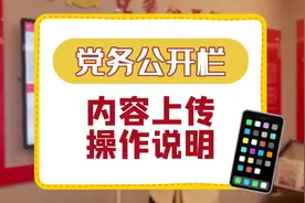 2分钟，带你快速了解党务公开栏云屏如何快速实现即扫即传视频封面