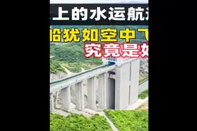 贵州悬在天上的水运航道，货船犹如空中飞行，究竟是如何建造的2视频封面