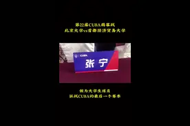 第22届cuba揭幕战已打响，我的最后一个cuba赛季了，放胆上场。@准者体育视频封面