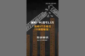 最新！中1签亏1.5万，连续5个交易日7只新股破发！#新股破发 #大肉签#疫苗龙头 视频封面