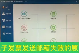 电子发票如何成功发送到邮箱！ 有些小伙伴总是发送不成功视频封面