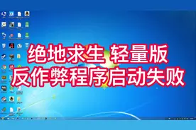 #绝地求生 轻量版 #pubglite 反作弊启动程序失败#吃鸡 解决方案视频封面